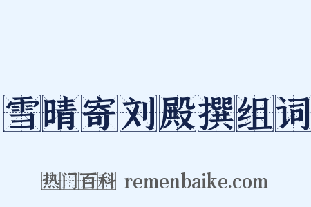 雪晴寄刘殿撰组词是什么意思的图片